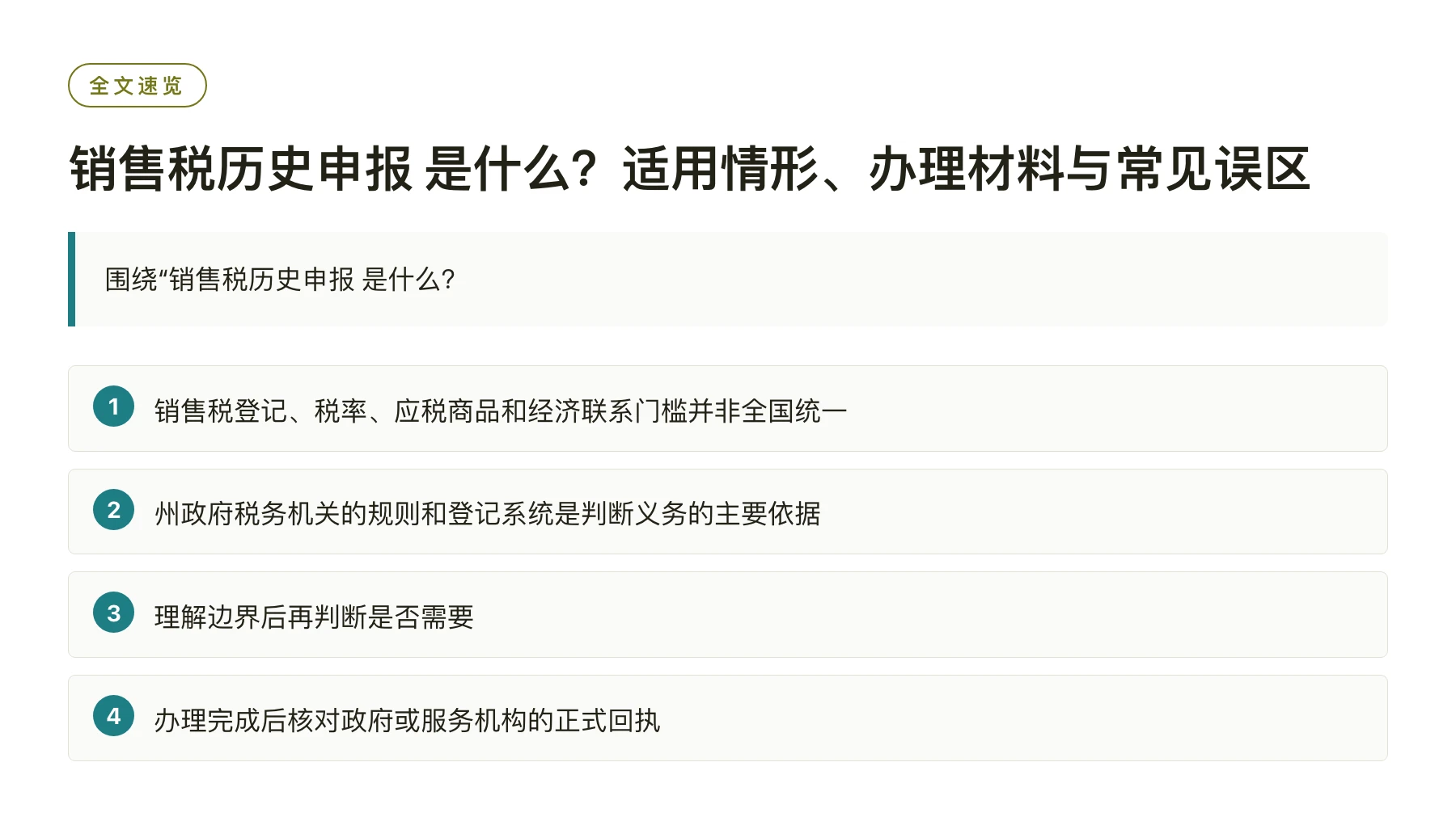 销售税历史申报 是什么？适用情形、办理材料与常见误区——全文要点速览